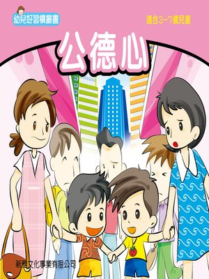 cover image of 幼兒好行為叢書‧公德心